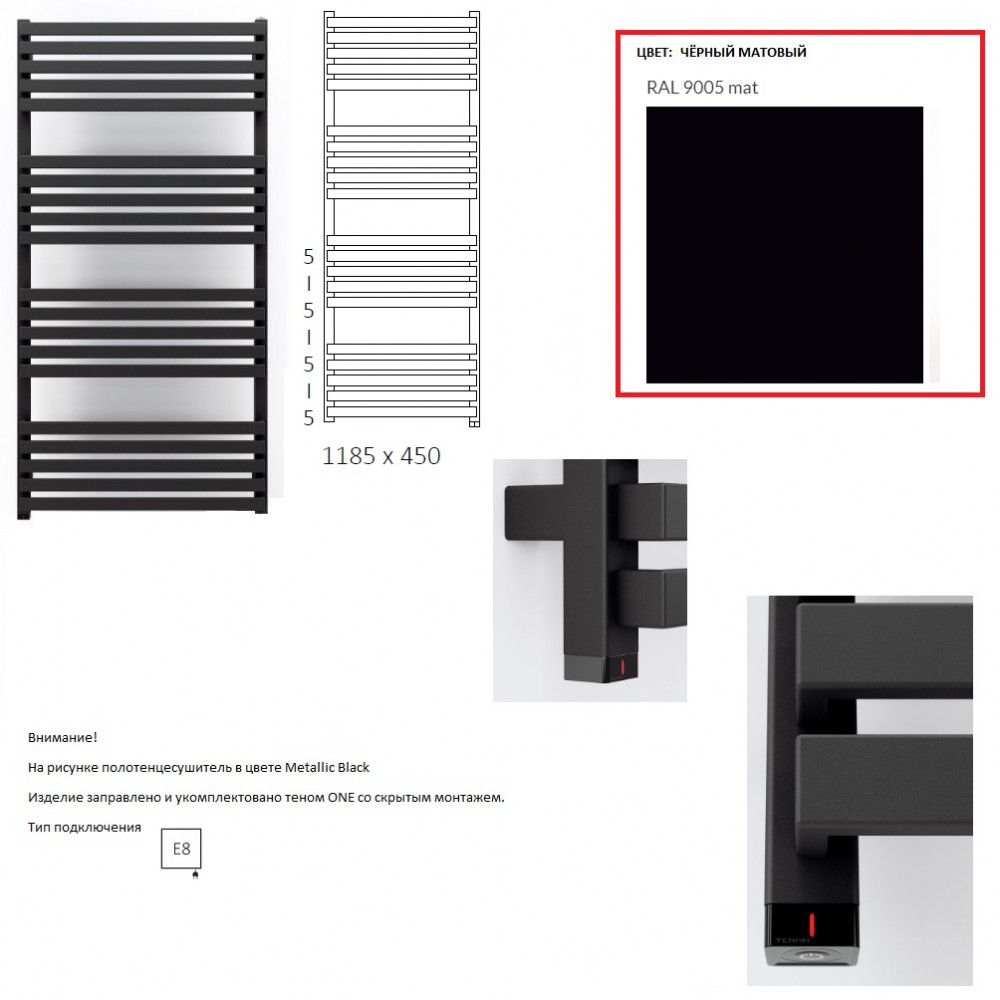 WWQSN118045K9M5E8P Рушникосушка електрична Terma QUADRUS SLIM ONE 1185*450 ,колір RAL 9005 mat(чорний мат), підключення E8 прихований монтаж, Split 600 W